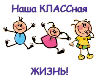 НАЩА ЖИЗНЬ