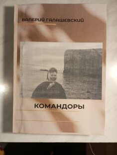 Новый сборник "Командоры"
