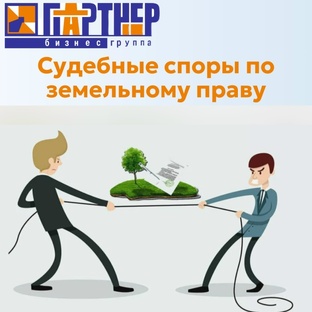 Частые судебные споры по земельному праву