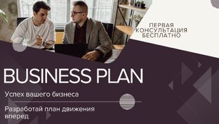 Бизнес-планы