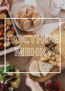 Постное меню