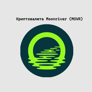 Криптовалюта Moonriver (MOVR)