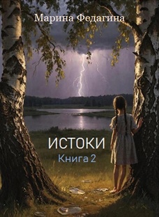 АННА. ИСТОКИ (книга 2)