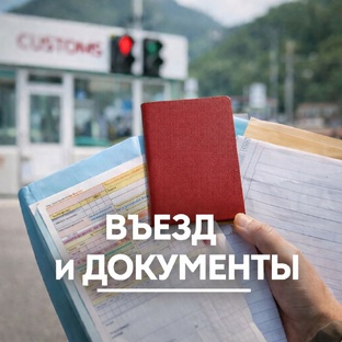 ВЪЕЗД И ДОКУМЕНТЫ