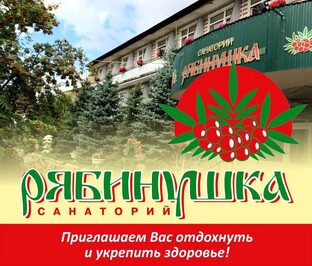 Санаторий "Рябинушка"