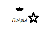 пиары