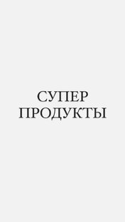 Суперпродукты 