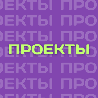 ПРОЕКТЫ
