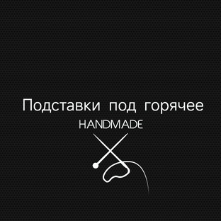 Подставки под горячее