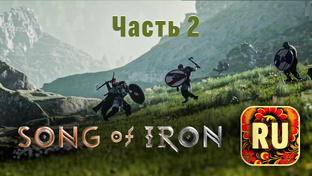 Прохождение Song of Iron