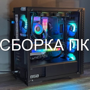 СБОРКА ПК