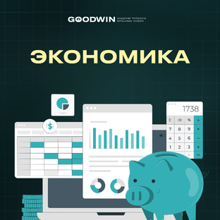 Экономика