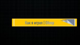 Как я играл | Обзоры 