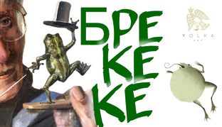 «БРЕ-КЕ-КЕ» Творческое объединение YOLKA art 