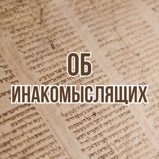 Об инакомыслящих (2017, цикл проповедей)