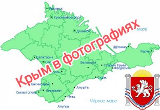 Крым моими глазами 