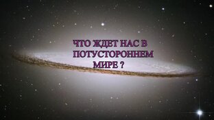 А что ждет нас в потустороннем мире?