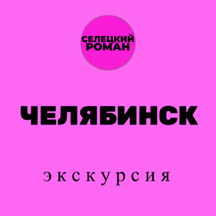 СУРОВЫЙ ЧЕЛЯБИНСК