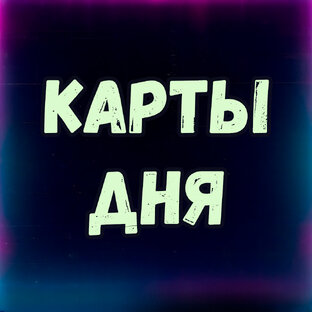 Карты дня