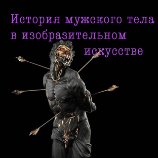 История мужского тела в изобразительном искусстве