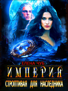 ИМПЕРИЯ Строптивая для наследника