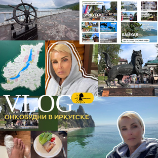 VLOG про мои #онкобудни