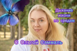 Дыхание жизни  с Ольгой Саммаль