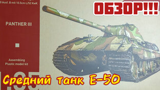 Средний танк Е-50 - обзор!!! Modelcollect 1/35