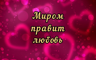 Миром правит любовь. 