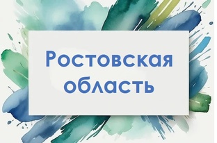 Ростовская область