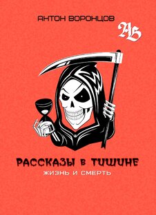 Жизнь и Смерть