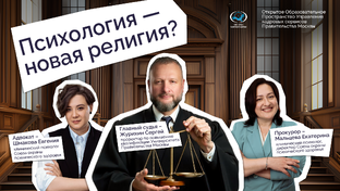 Психология – новая религия?