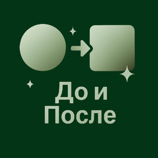До и после