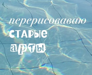 перерисоваваю старые арты