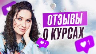 ОТЗЫВЫ О КУРСАХ