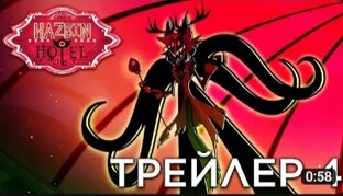 Трейлеры Отель Хазбин и Адского Босса