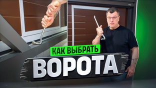 Ворота. Секционные ворота. Автоматические ворота. Рольворота. Промышленные