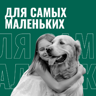 Для самых маленьких