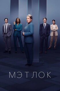Мэтлок \ 1 сезон🍿
