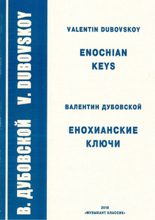 Енохианские ключи 