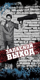 Запасной выход