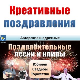 Креативные поздравления