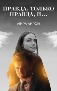 Правда, только правда, и...