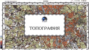 Топография 
