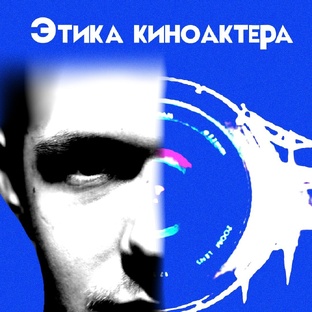 "Этика киноактёра"