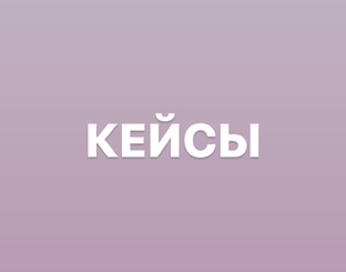 КЕЙСЫ