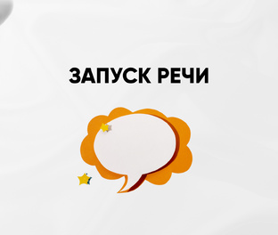 Запуск речи 