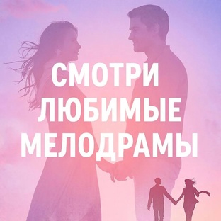 Мелодрамы