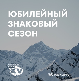 15 лет: история и наследие курорта Роза Хутор