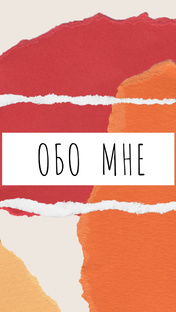 Обо мне
